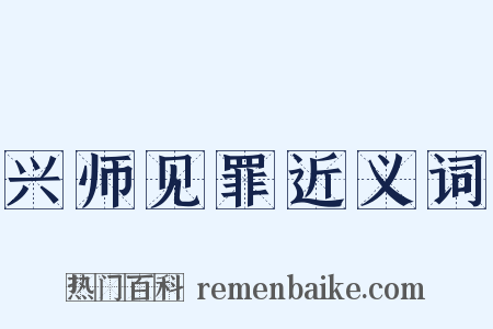 兴师见罪近义词是什么意思的图片